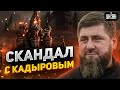 Кадыров угодил в скандал: решение Рамзана разозлило многих. В Чечне меняется власть?