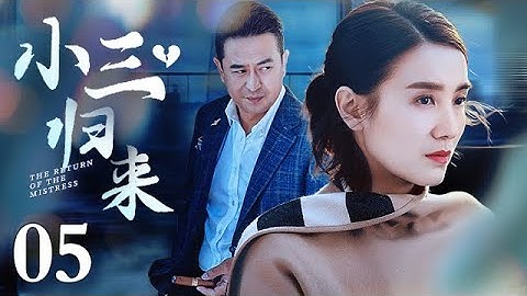 【2021爆款爱情电视剧】小三归来 05｜从一而终的张嘉译，激情上演不但结了两次婚，还有了一个非婚生女儿（张嘉译、左小青、宋佳主演） - 天天要闻