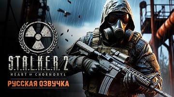 ПАТЧ 1.7 | Озвучка (Eloquence + Реплика + SynthVoice) | STALKER 2 + Интерактив