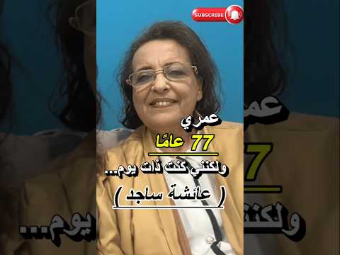 عائشة ساجد واش غادي تصد قو كيف ولات اليوم Aicha Sajid Before After