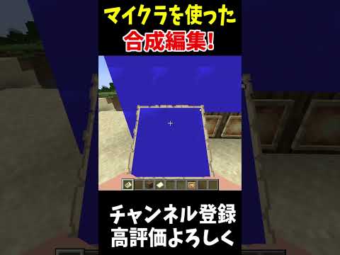 マイクラを使って合成編集ができるらしい?!!#マインクラフト #Minecraft #アップデート #裏技 #minecraftparkour #shorts
