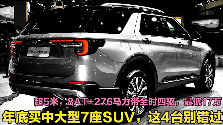 买大7座SUV！这4台千万别错过，10AT+276马力带全时四驱，17万起 - 天天要闻