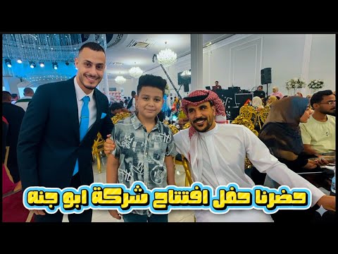 حضرنا اكبر حفل افتتاح شركة ابو جنه مع وجود كل المشاهير