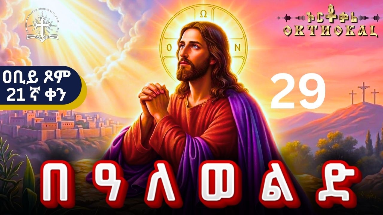 በዓለወልድ _ 29 _ ( መጻጉዕ _ አቢይ _ ጾም _ 21ኛ _ ቀን _ ድርሳን _ ተአምር _ ጸሎት  )) _ BEALEWELD _ ባለወልድ