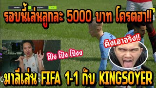 เมื่อ มาลีสวยมาก เล่น FIFA กับเพื่อนรัก KINGSOYER รอบนี้เล่นลูกละ 5000 บอกเลยโครตมันส์!!