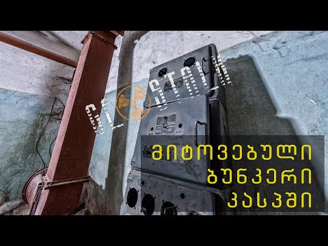 მიტოვებული ბუნკერი კასპში