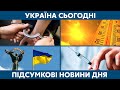 Затримали агента РФ, пекельна спека // УКРАЇНА СЬОГОДНІ З ВІОЛЕТТОЮ ЛОГУНОВОЮ – 12 серпня