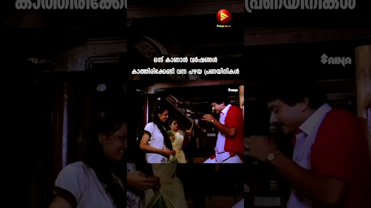 ഒന്ന് കാണാൻ വർഷങ്ങൾ കാത്തിരിക്കേണ്ടി വന്ന പഴയ പ്രണയിനികൾ | Jayaram Old Movies | Moonnam Pakkam