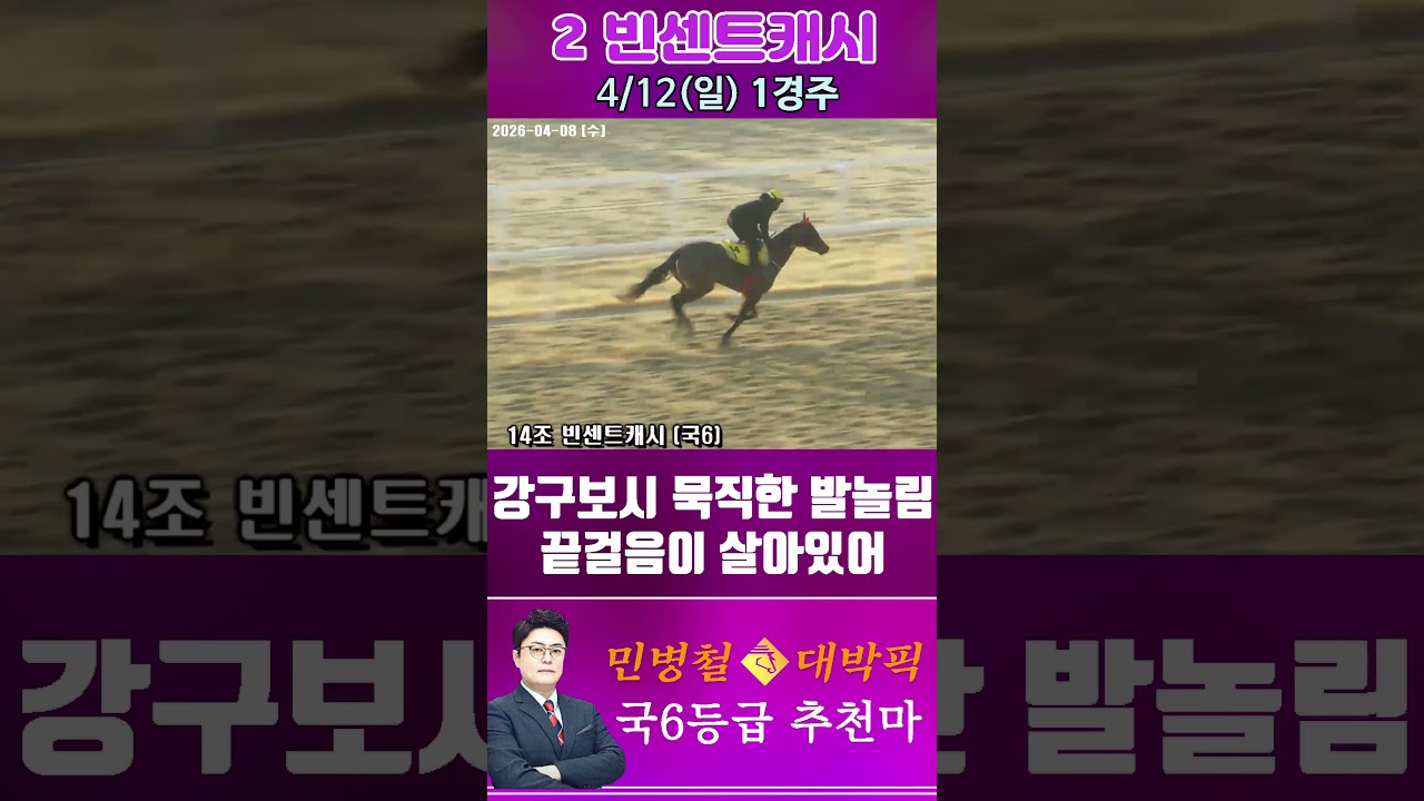 [서울 경마] 민병철 대박픽 2026년 4월 12일 일요 1R 추천마2 #한국마사회 #horse #경마 #automobile #하이라이트 #riding #뉴스 #게임 #비트코인