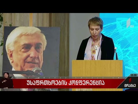 უსაფრთხოების კონფერენცია