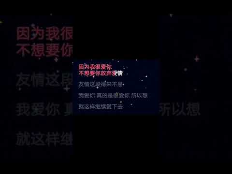 我喜欢 不 我爱 严爵 伴奏