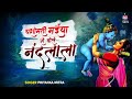 यशोमती मैया से बोले नंदलाला , राधा क्यों गोरी मैं क्यों काला | Priyanka Mitra | Makhan Chor Bhajan