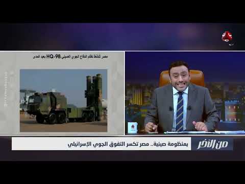 مصر تُفعّلمنظومة صينية للدفاع الجوي وسط مخاوف من التفوق الإسرائيلي