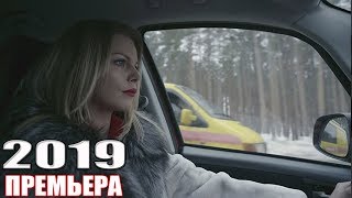 От ФИЛЬМА не возможно оторваться! ПУТЬ СКВОЗЬ СНЕГА Русские мелодрамы 2019, фильмы HD 2019