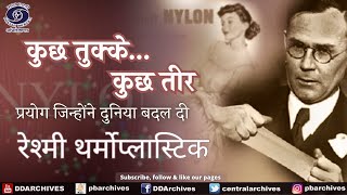 Nylon (रेश्मी थर्मोप्लास्टिक) | Experiments That Shaped Our World | Kuch Tukke Kuch Teer