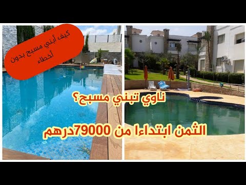 كيف تبني مسبح في منزلك التكاليف ومراحل البناء الفرق بين  و   
