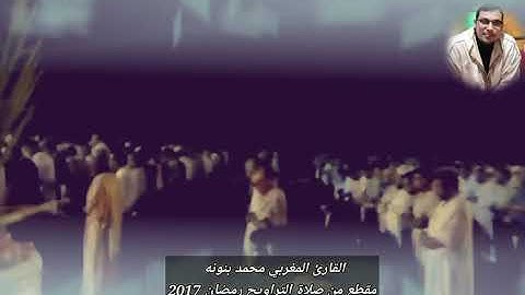 تلاوة خاشعة من صلاة التراويح للقارئ المغربي محمد بنونه رمضان 2017 🌴🌴