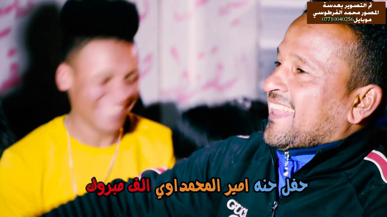 حفل حنة امير المحمداوي