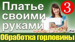 Обработка горловины платья обтачкой. Платье своими руками. Школа шитья Белошвейка. Обработка горловины платья обтачкой. Платье своими руками. Школа шитья Белошвейка.