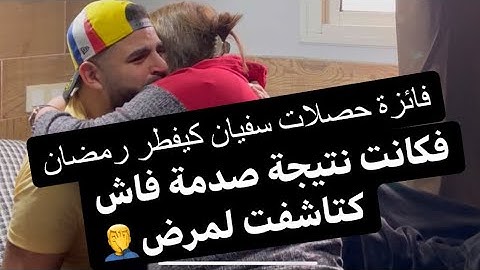 سفيان فطر رمضان سبب لمرض لمزمن ليجاه 😱 شوفو ردت فعل فائزة 🤦‍♂️😢