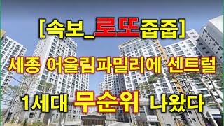[속보_로또줍줍] 세종 어울림파밀리에 센트럴 M4블록 (새나루마을 9단지) 계약취소주택 무순위 청약 1세대 나왔다 + 세종 아파트 + 세종 부동산