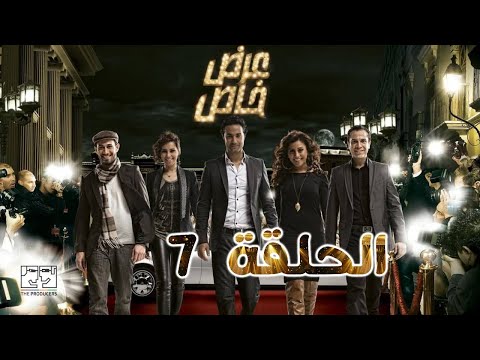 مسلسل عرض خاص الحلقة السابعة 3rd 5aas