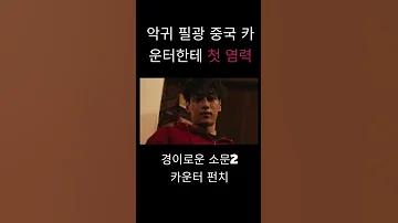 Shorts Wonderful Rumors 2 Drama Highlights Famous Scene Goblin Counter 