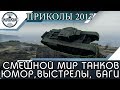 Приколы WORLD OF TANKS Смешной МИР ТАНКОВ, выстрелы, баги, олени и т.д.