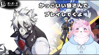 【ゼンゼロ】めちゃんこかっこいい狼さんとプレイ【＃ケモノVtuber】
