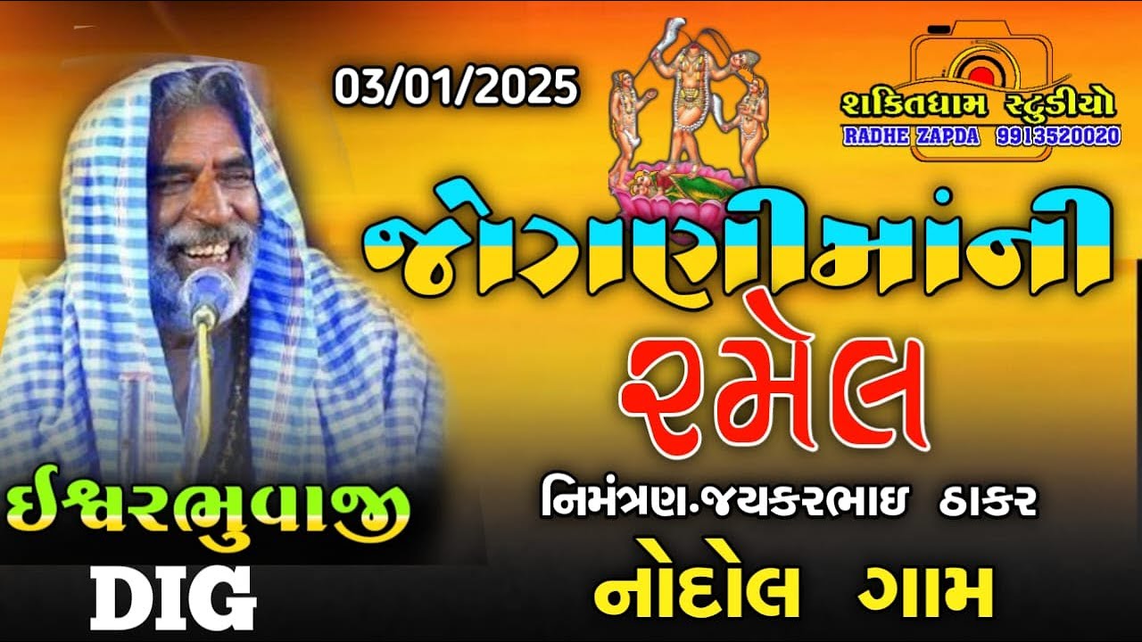 🔴Jogni ma Ramel  Nandol    Ishvar Bhuvaji DIG   || SAKTIDHAM STUDIO ROZAD