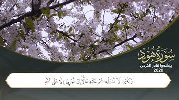 سورة هود كاملة || القارئ بيشةوا قادر الكردي.