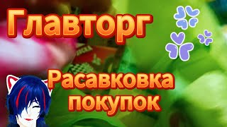 картинка: Распаковка покупок Главторг