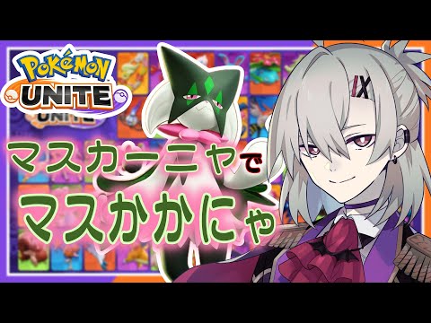 【ポケモンユナイト】†参加型　マスカーニャミッション進める†【逆神刹忌/VTuber】