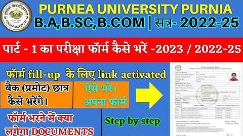 purnea university part 1 exam form fill up kaise karen || part 1 ka form fill up 2023