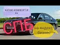 КАТАЮ КОМФОРТ И К++ / НА БИЗНЕС КЛАССЕ / САНКТ-ПЕТЕРБУРГ!!!