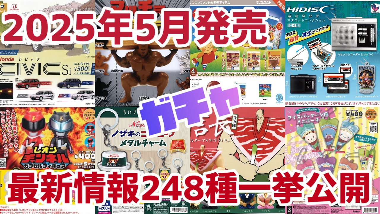 2025年5月】ガチャ発売予定最新情報ガチャガチャ全約248種一挙