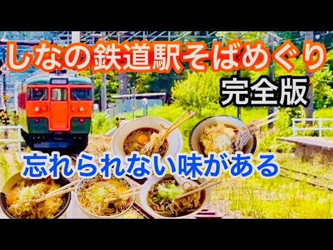 これがしなの鉄道の味だ！ 信州の駅そばはひと味違う しなの鉄道駅そばめぐり (上越妙高→)妙高高原→黒姫→長野→戸倉→小諸→軽井沢 黒姫駅そば店 蕎麦処しなの 信州そばかかし 清野商店 おぎのや