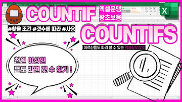 COUNTIF와 COUNTIFS함수의 사용방법 [집계 및 구할 조건의 갯수를 카운트하는 함수]