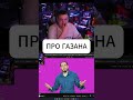 ПЯТЁРКА СМОТРИТ Gazan - Черемша | Премьера клипа + играется нейронкой