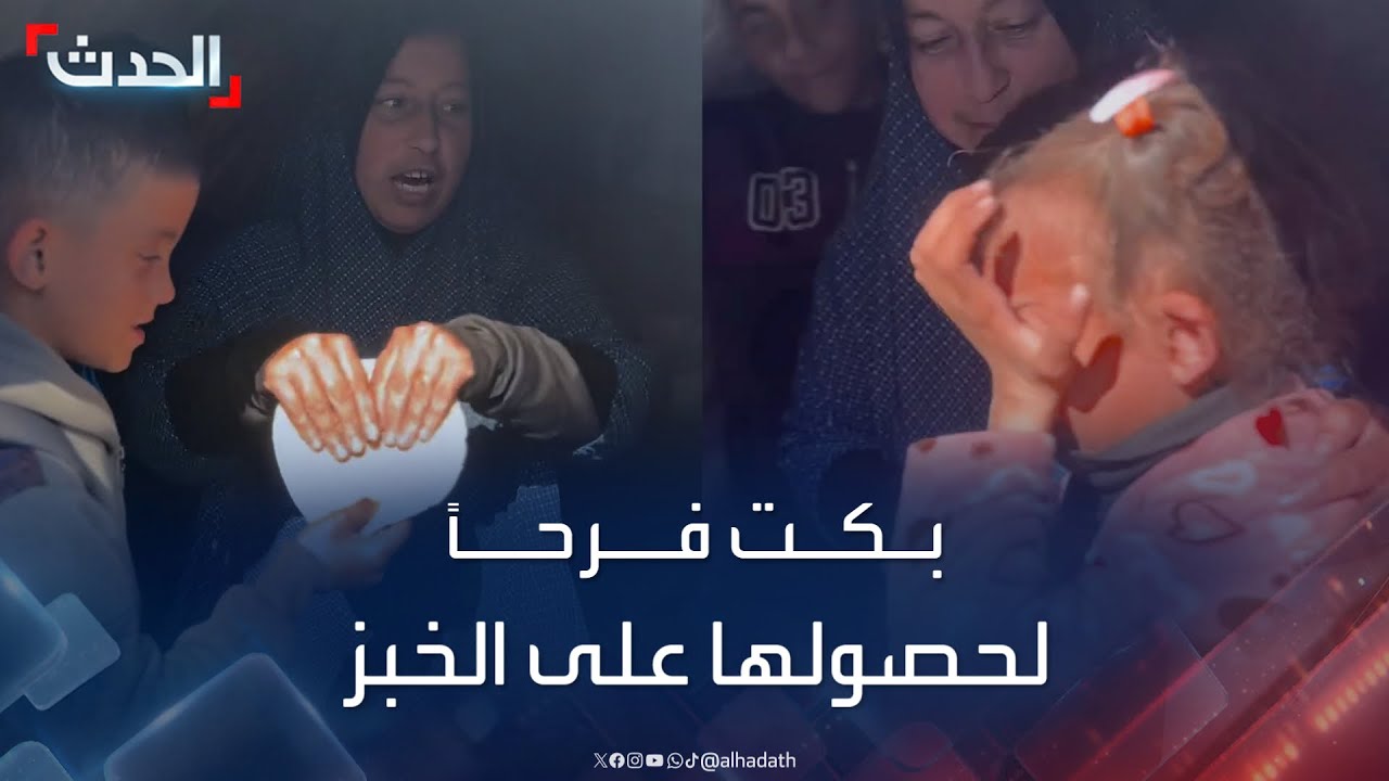 مشهد مؤثر.. طفلة غزّية تبكي فرحاً لحصولها على كيس خبز بعد 130 يوماً