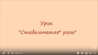 Вышивка лентами для начинающих. Стебельчатая роза(Видеоуроки по вышивке лентами от мастера Натальи Фроловой - автора сайта 