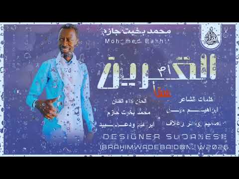 جديد 2026 الفنان محمد بخيت جازم القرين ام سقأ