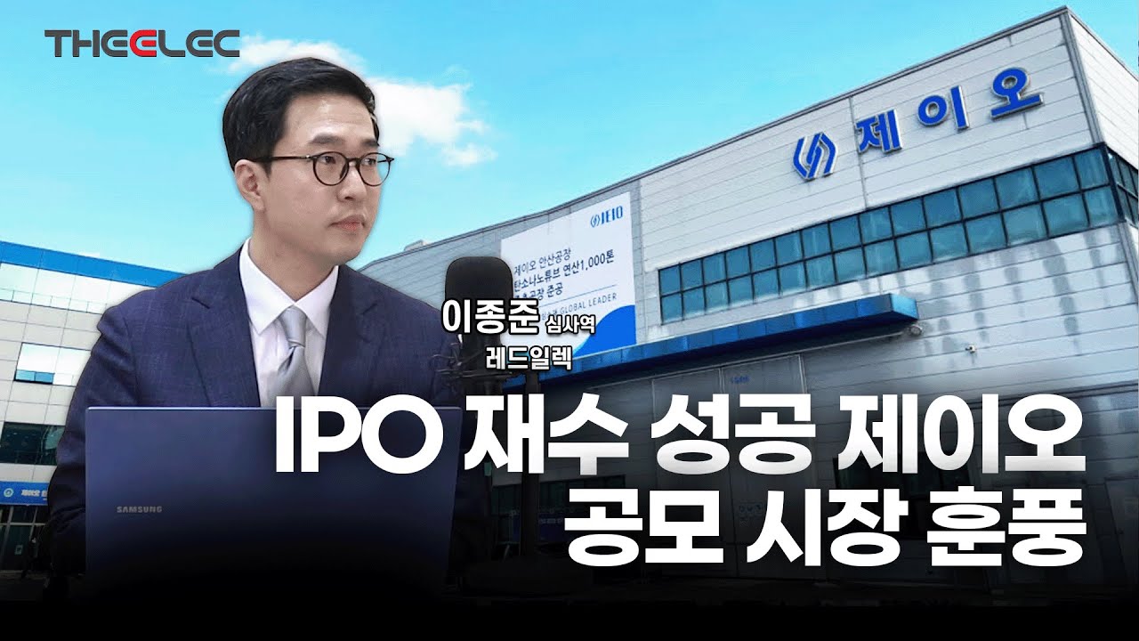 영상] IPO 재수 성공 제이오, 공모 시장 훈풍 < Y인사이트 < 기사본문 - 디일렉(THE ELEC)