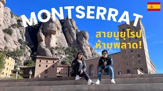 เมืองบนภูเขา Montserrat 🇪🇸 พาเที่ยวแบบ One Day Trip ไม่ไกลจากบาร์เซโลน่า สวยแบบร้องว้าว!
