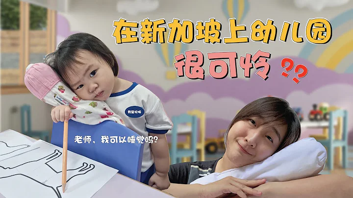 🇸🇬【孩子多大的时候上幼儿园最恰当？】年纪小小上新加坡幼儿园很可怜？！没有童年？把影片看完就知道该怎么做了！ - 天天要闻