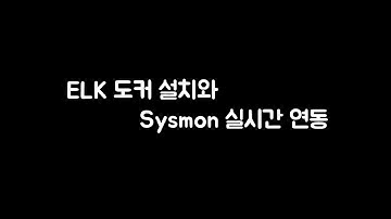 도커로 ELK설치와 Sysmon 연동