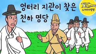 Ep.103 엉터리 지관이 찾은 천하 명당 ( 잘나가는 형이 부러워서 형의 패찰을 훔쳐 달아난 엉터리 지관과 찰거머리 상주) 야담, 민담, 야사. 노가리 사랑방
