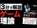 『ゲーム理論の思考法』/ 川西諭 【本要約】