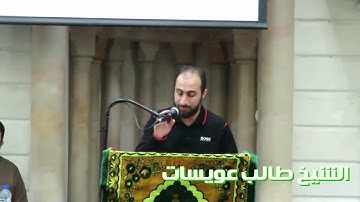 تلاوة  الأخ طالب عويسات