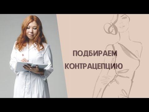 Средства контрацепции. Как предохраняться и избежать нежелательной беременность? Подбор контрацепцию